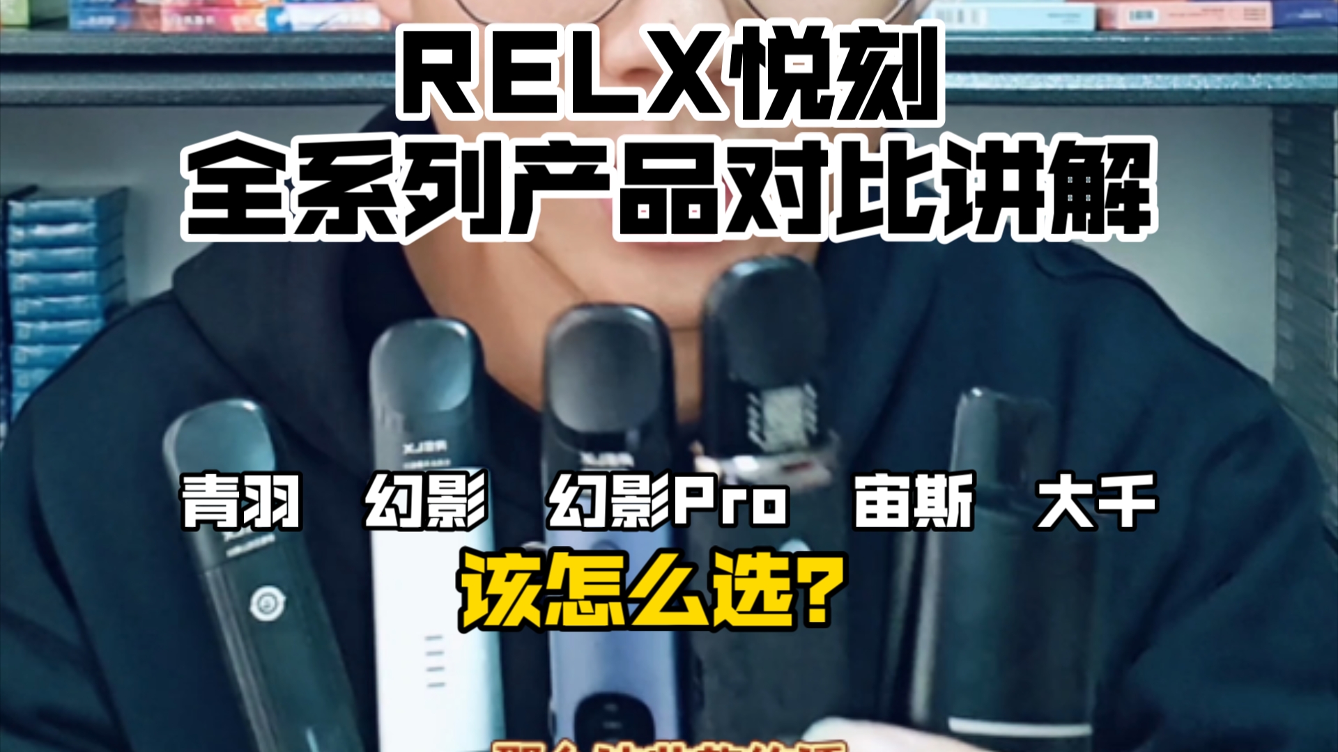 RELX悦刻新国标全系列对比 性能功能差别 青羽 幻影 幻影Pro 大千 宙斯 power版功率调节问题 转接头适配哔哩哔哩bilibili