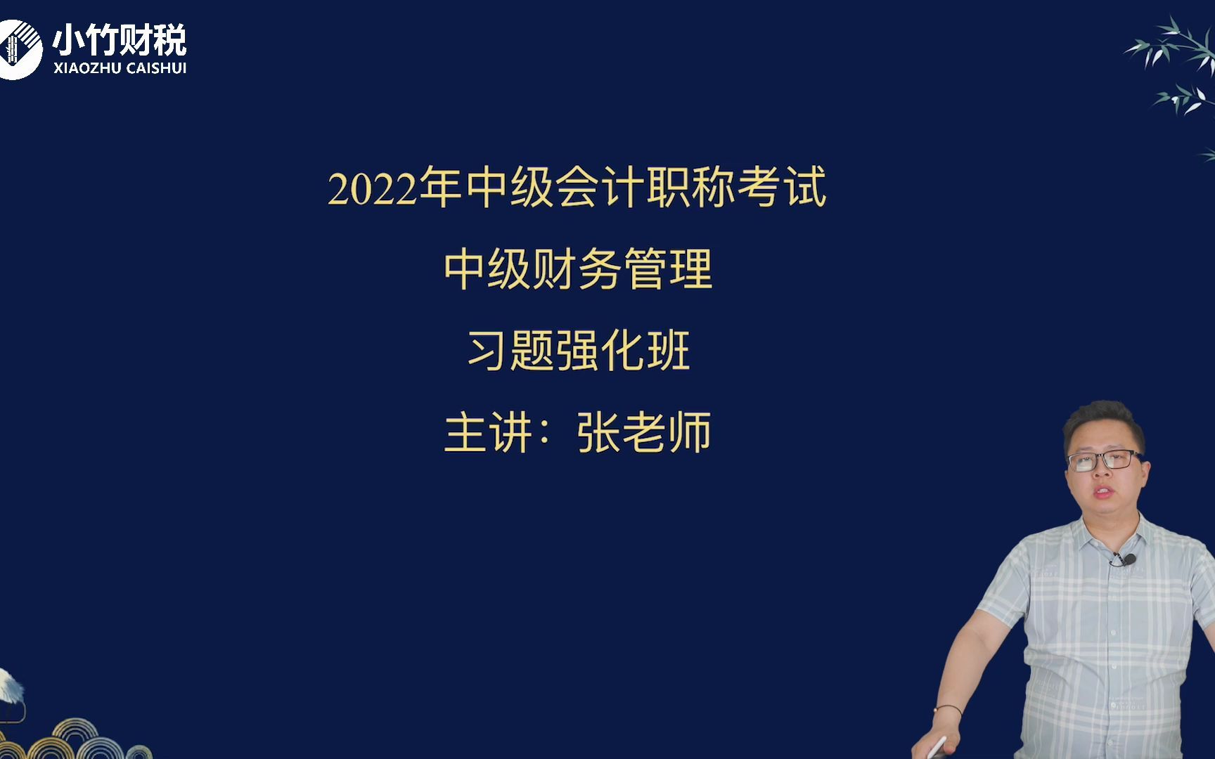 [图]2022中级会计考试-中级财务管理-习题班第1讲：第一章习题