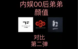 Download Video: 【颜控天堂】内娱00后弟弟颜值对比第二弹，谁是你的颜值top1