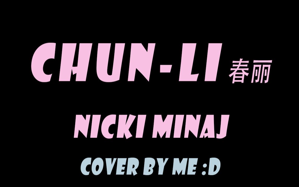 【翻唱】chunli春丽 - nicki minaj