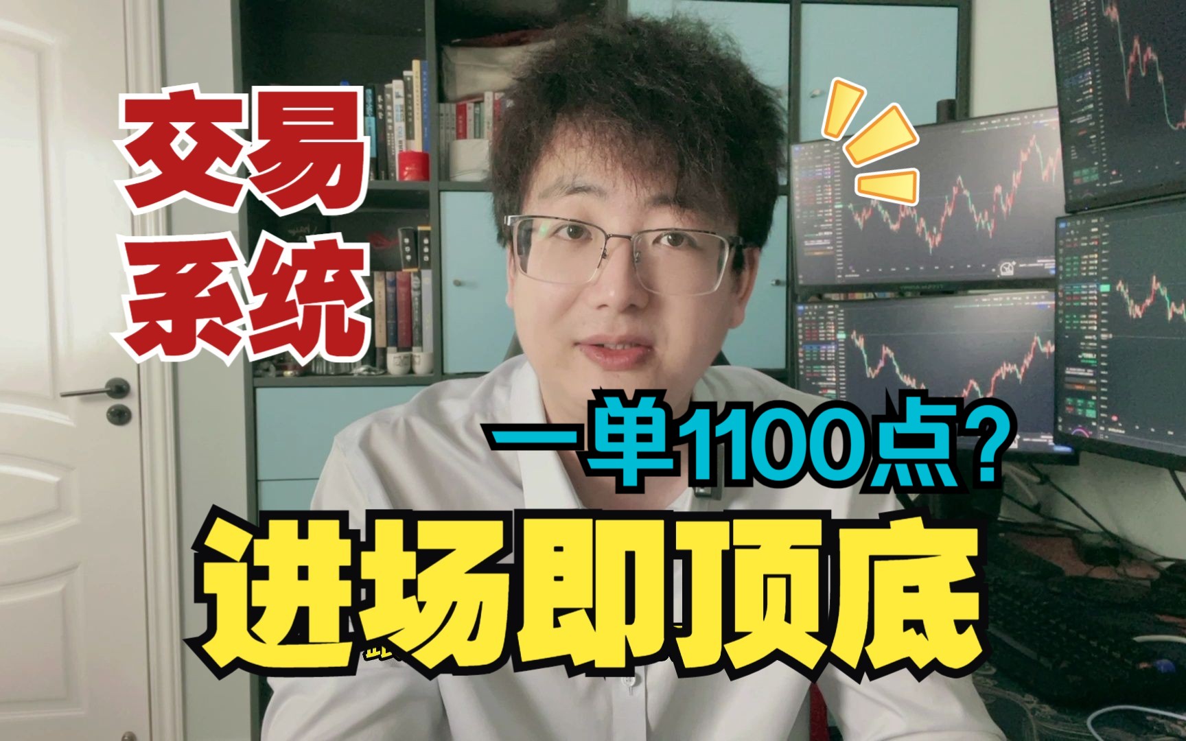 进场即顶底|我的交易系统|进出场规则实战解析1(外汇交易、期货股票)哔哩哔哩bilibili