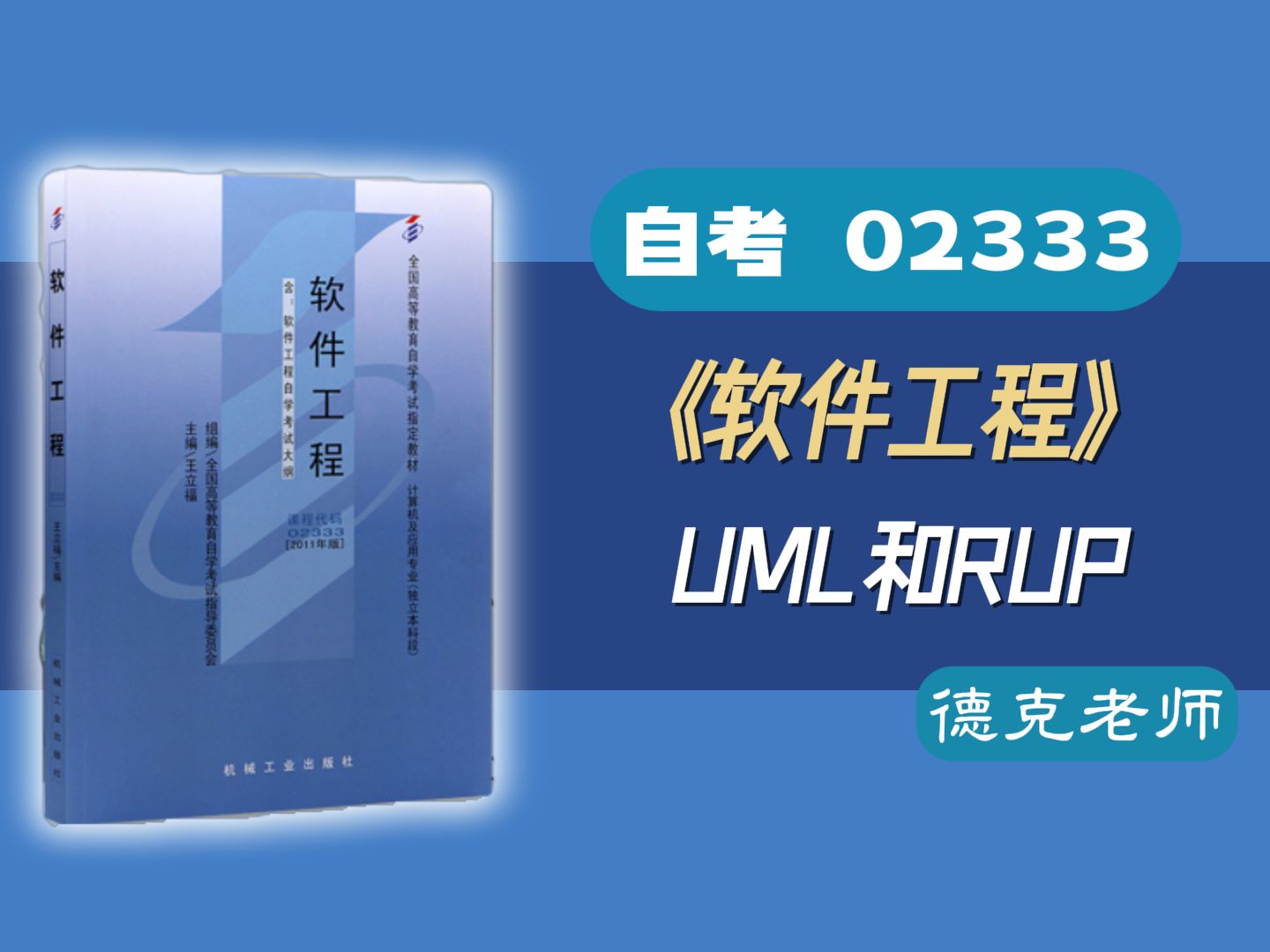 【德克】自考02333/13005《软件工程》 UML和RUP哔哩哔哩bilibili