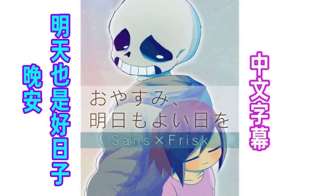 【Undertale漫画/中文字幕】晚安 明天也是好日子哔哩哔哩bilibili