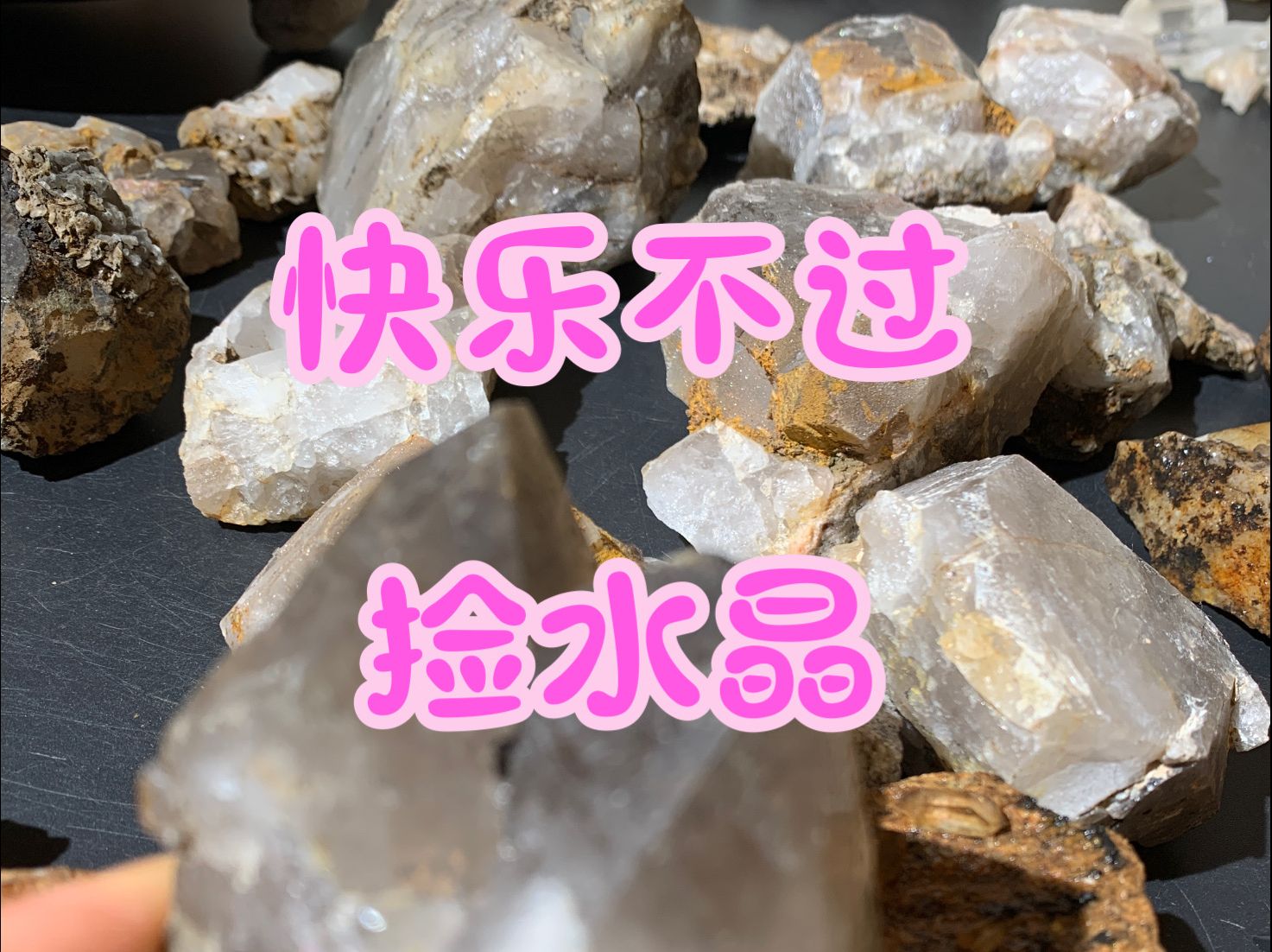 水晶原石还要买?捡来的不香吗哔哩哔哩bilibili