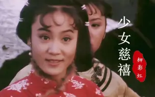 Tải video: 这首《少女慈禧》遇上24岁的刘雪华，终于知道什么叫明眸皓齿了