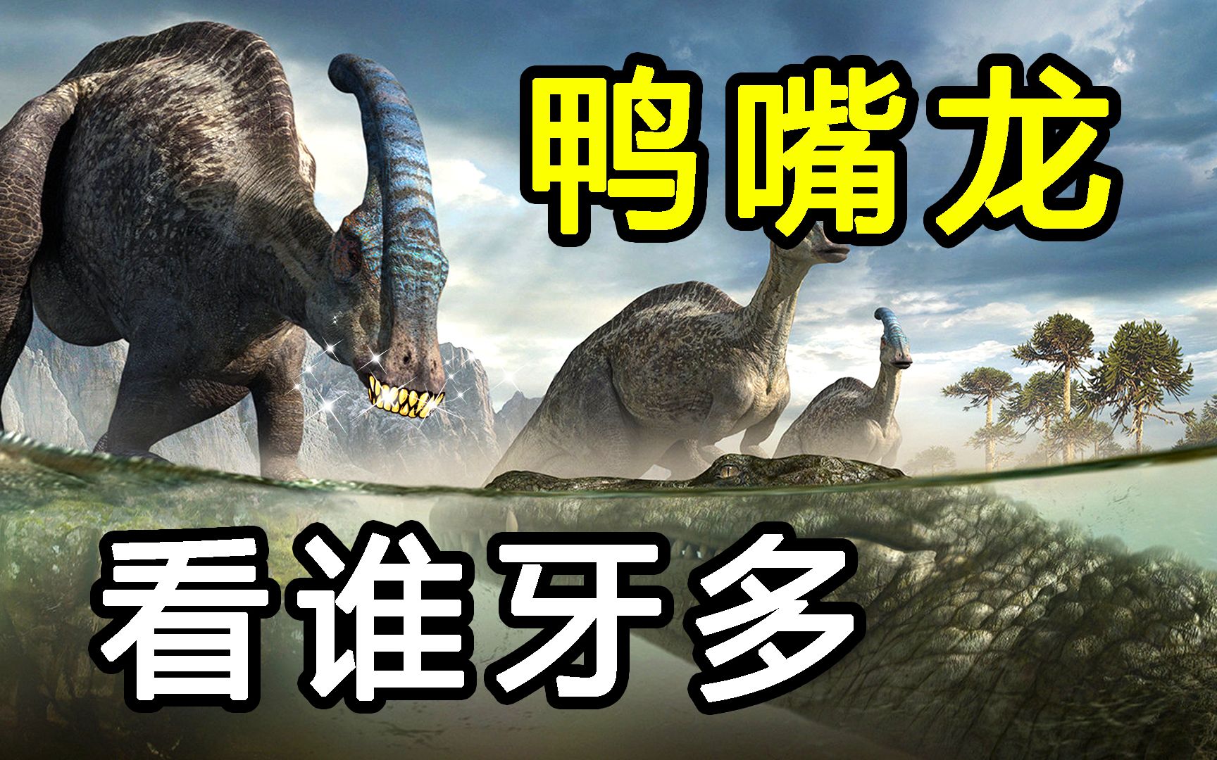 鸭嘴龙独特的生存之道! 【恐龙时代】  #鸟臀类篇03