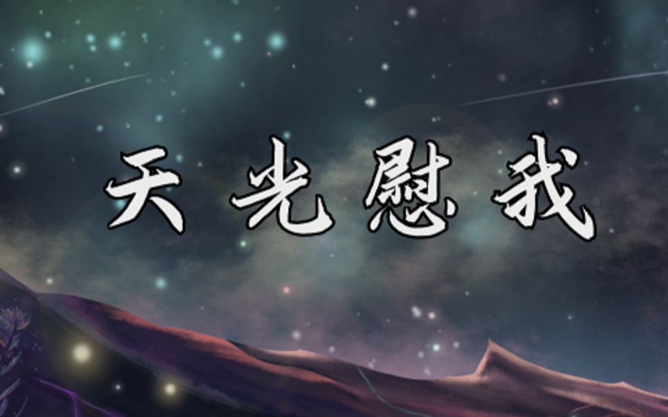 温暖治愈向《天光慰我》哔哩哔哩bilibili