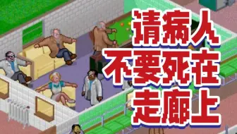 25年前这游戏把医德扔进了垃圾桶！揭秘牛蛙医院模拟神作《主题医院》【1000个游戏故事#66】