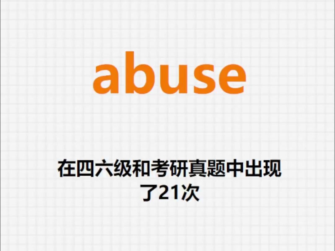 高频单词:abuse哔哩哔哩bilibili