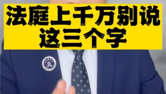 打官司千万别说这三个字