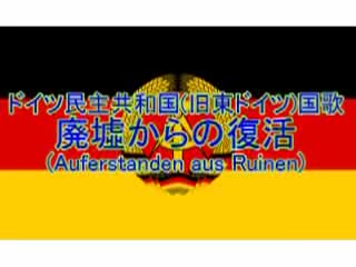 [图]从废墟中崛起 Auferstanden aus Ruinen （ニコニコ）