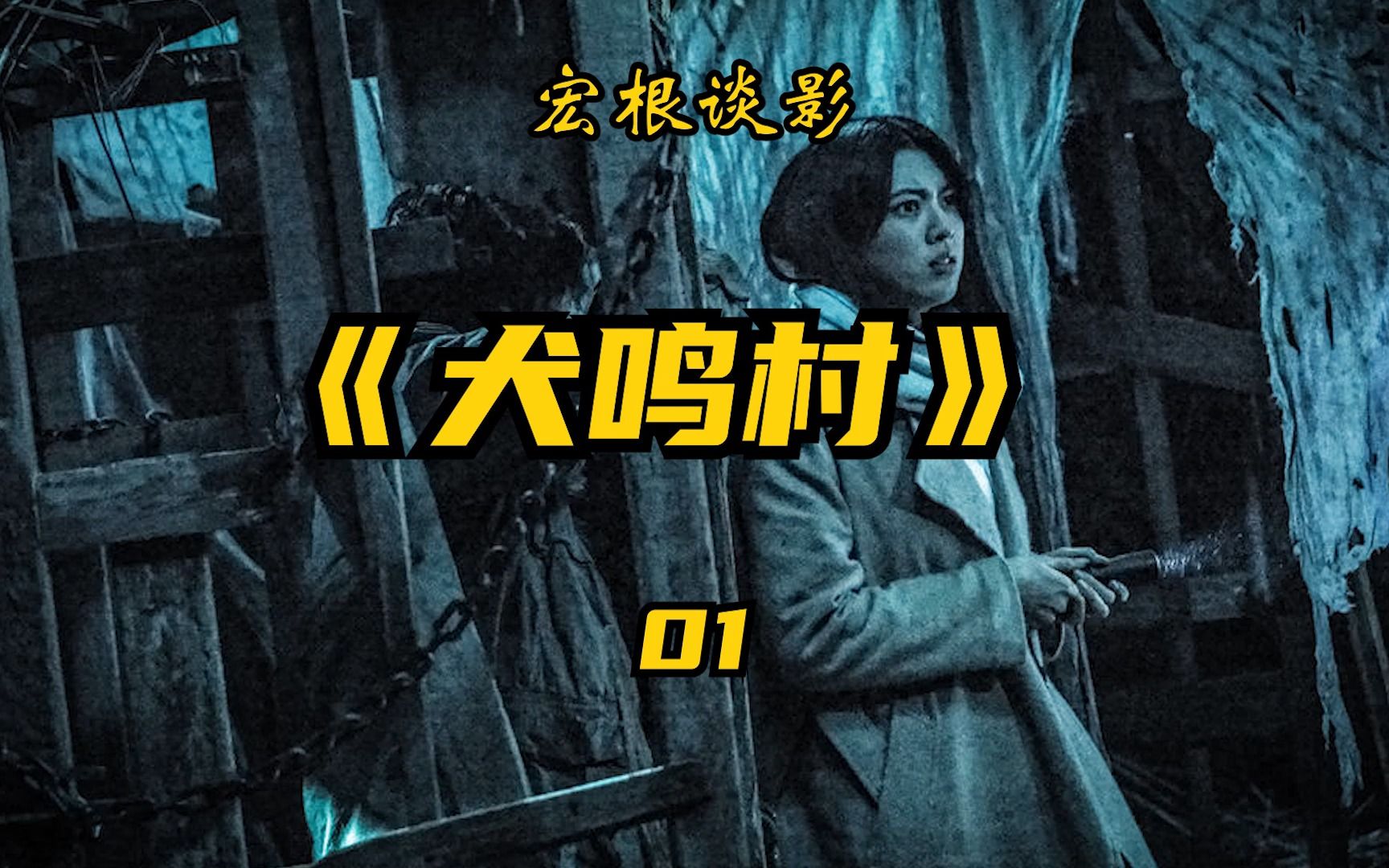 日本电影《犬鸣村》解说 01