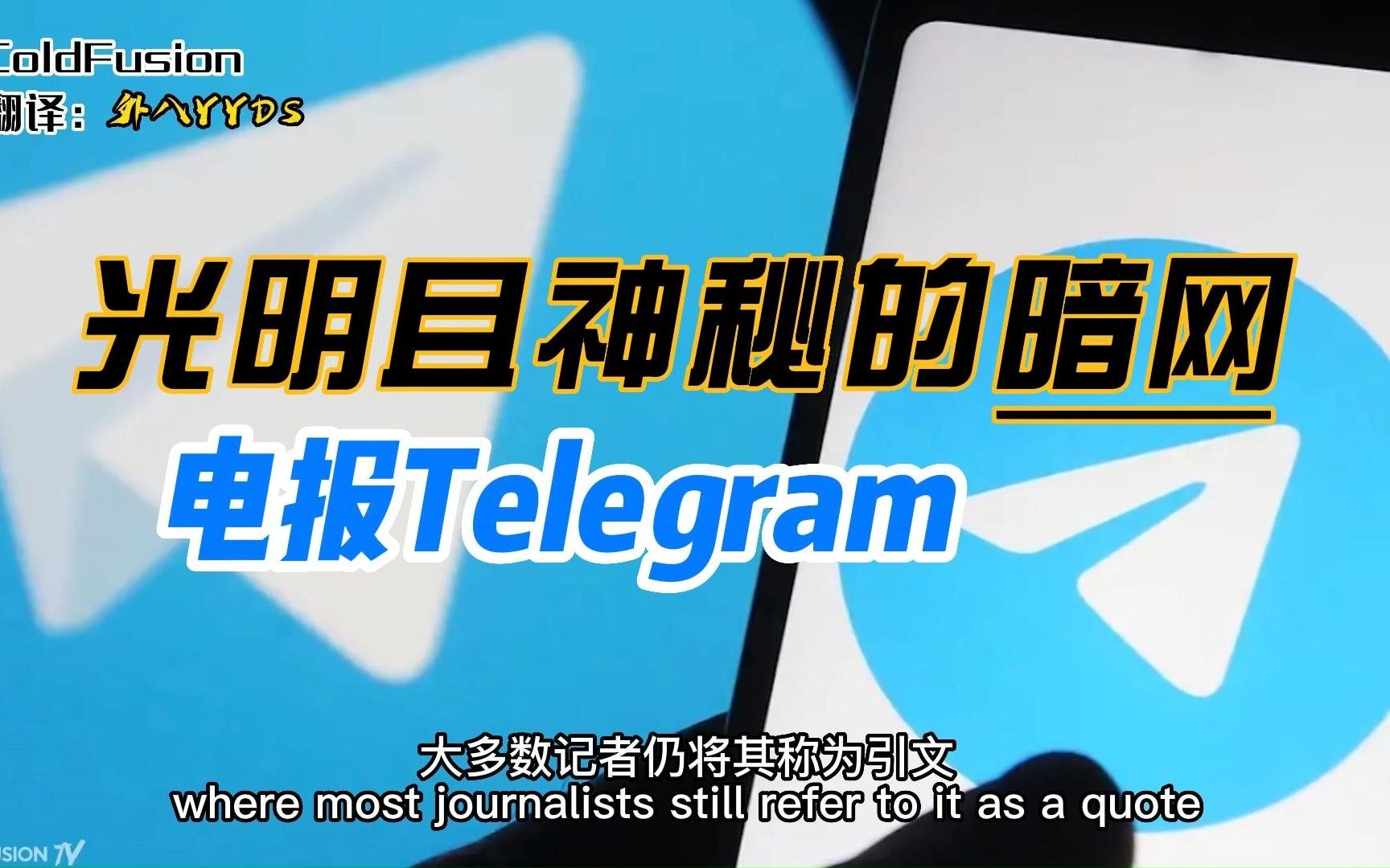 [图]【商业故事汇】鲜为人知的电报Telegram到底是做什么的？