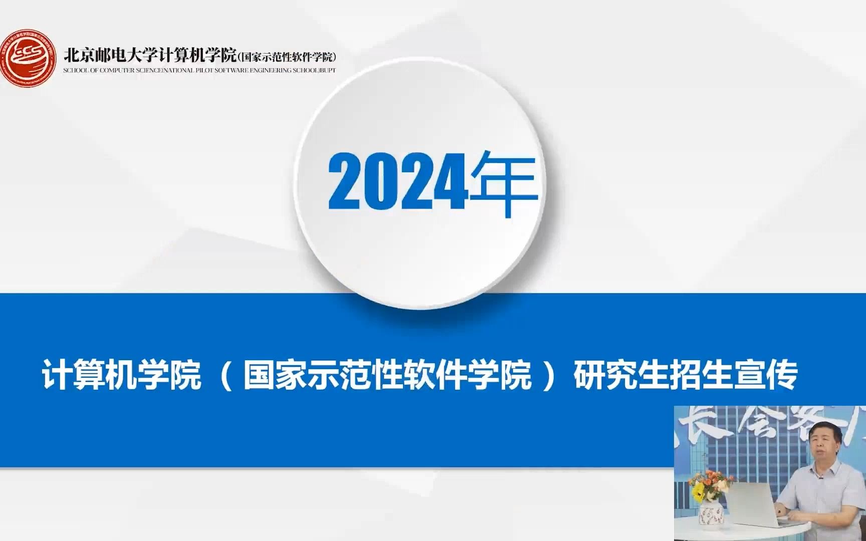 【24北邮计算机和软件考研】2024年北京邮电大学计算机学院研究生招生宣传哔哩哔哩bilibili