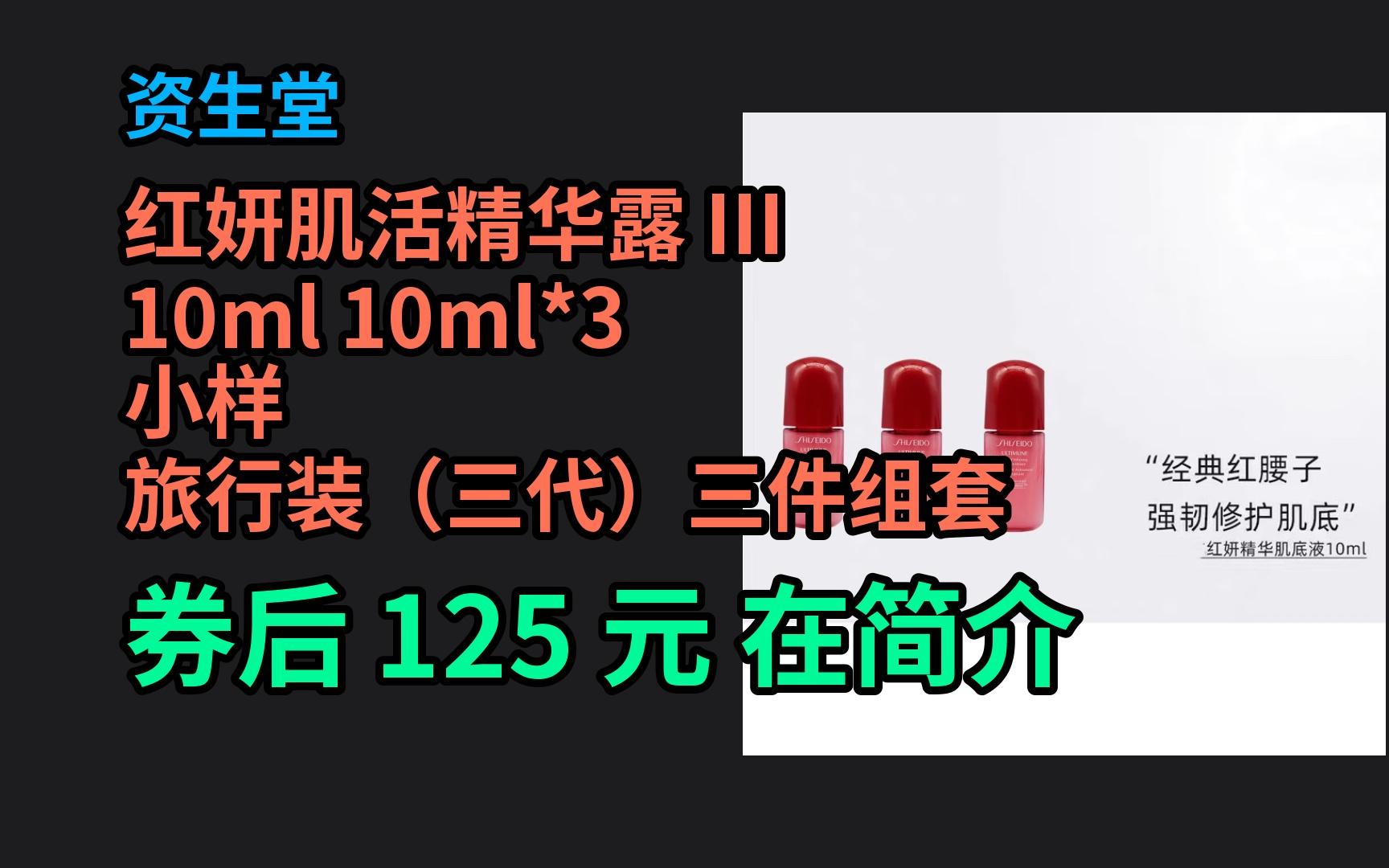 【超值券优惠】 资生堂红妍肌活精华露 III 10ml 10ml*3 小样 旅行装(三代)三件组套 优惠介绍哔哩哔哩bilibili