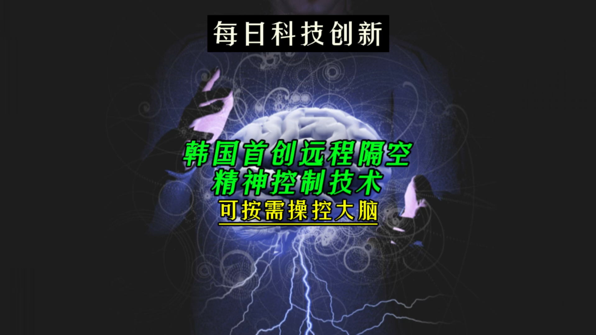 【每日科技创新】韩国首创远程隔空精神控制技术 ,可按需操控大脑哔哩哔哩bilibili