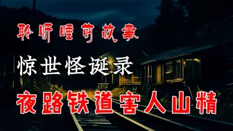 Скачать видео: 「 凯神 -  惊世怪诞录 」 夜间走山路容易被一些山精野怪沾上，厉害的甚至会致命。幸好有懂术法的高人相救 丨 恐怖故事丨惊悚怪诞丨山村怪谈丨鬼怪故事丨灵异都市