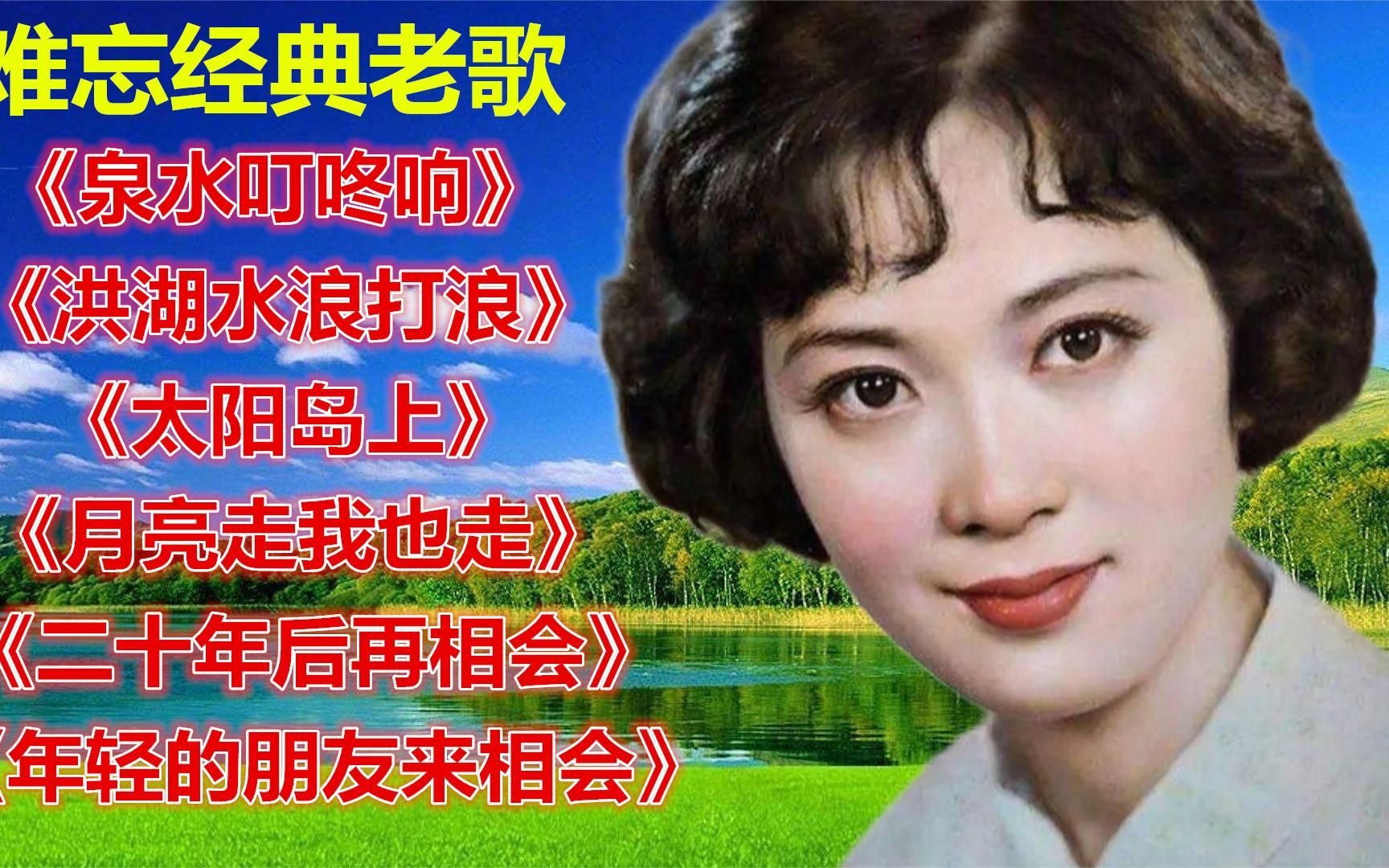 [图]老歌《泉水叮咚响》《洪湖水浪打浪》《太阳岛上》月亮走我也走