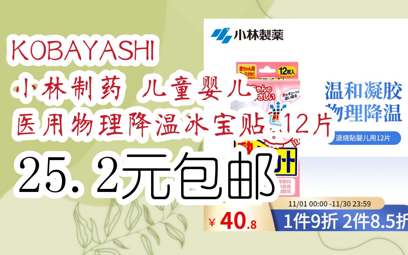 kobayashi 小林制药 儿童婴儿 医用物理降温冰宝贴 12片 25.2元包邮