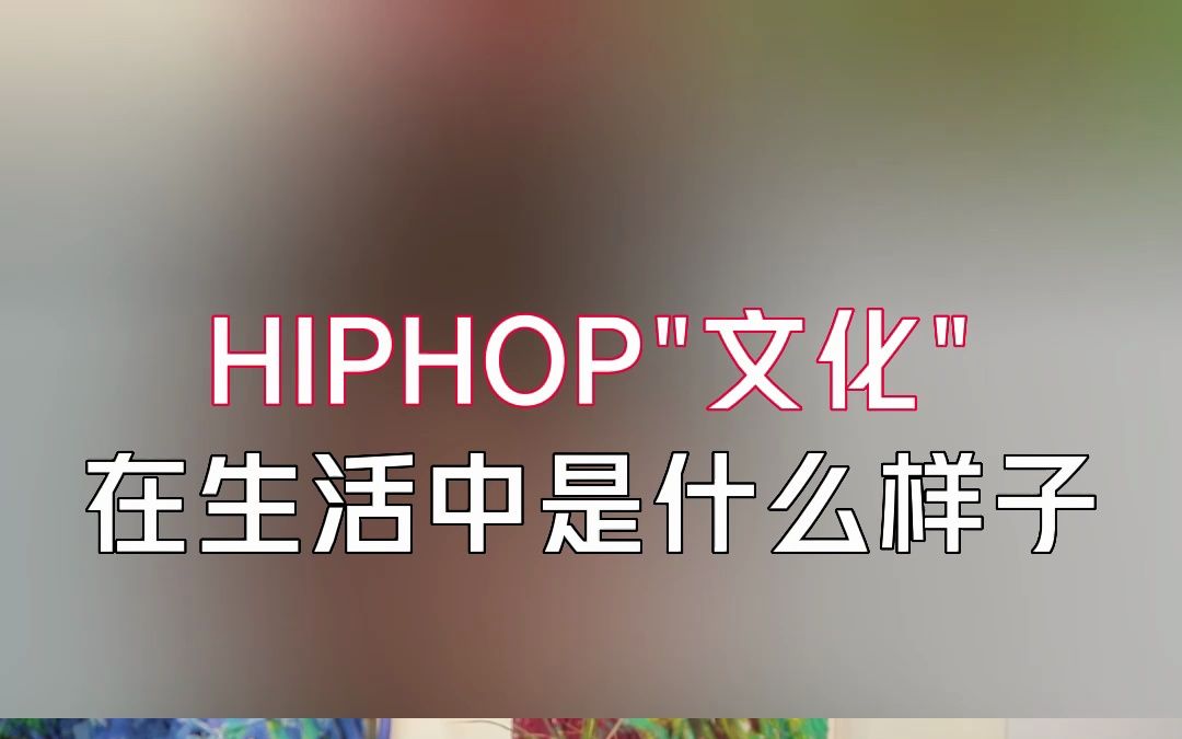 HIPHOP文化在生活中是什么样子哔哩哔哩bilibili