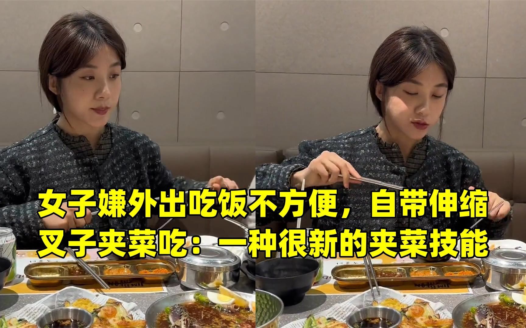 女子嫌外出吃饭不方便,自带伸缩叉子夹菜吃:一种很新的夹菜技能
