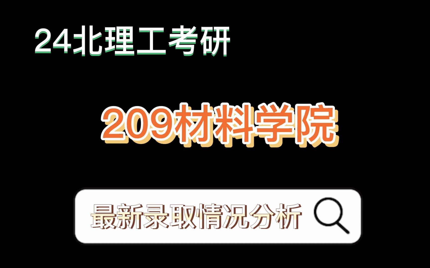 【北京理工大学考研】材料学院录取情况分析,连续两年几乎全部录取,还不赶紧冲哔哩哔哩bilibili