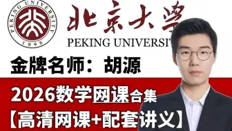 【全268集】我花3w买的高中数学课，高一到高三完整版课程，堪称B站最完整的数学课，全程干货，拿走不谢！