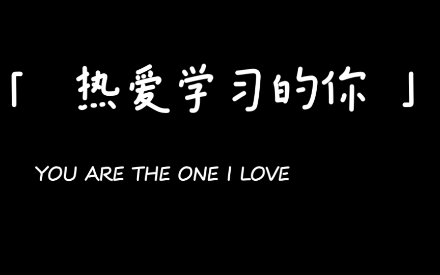 拖延症患者要自律了|和我一起学习吧|期末复习