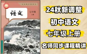 Download Video: 【初中语文七年级上册】24最新秋新调整名师课程（复习题和课后作业）||看懂这个视频，你的语文不上120都不正常！