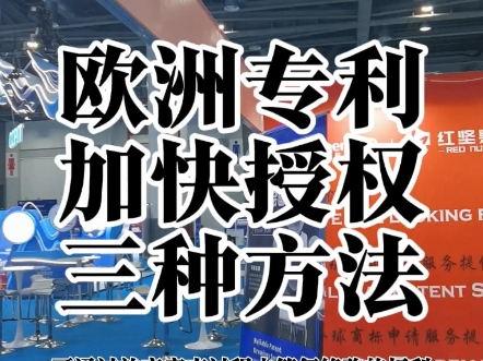 openPTO: 欧洲专利加快授权三种方法哔哩哔哩bilibili