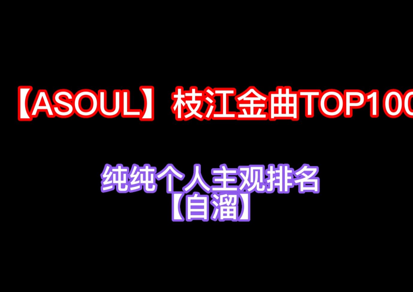 【ASOUL】枝江金曲TOP100【纯个人主观排名】【自溜】哔哩哔哩bilibili