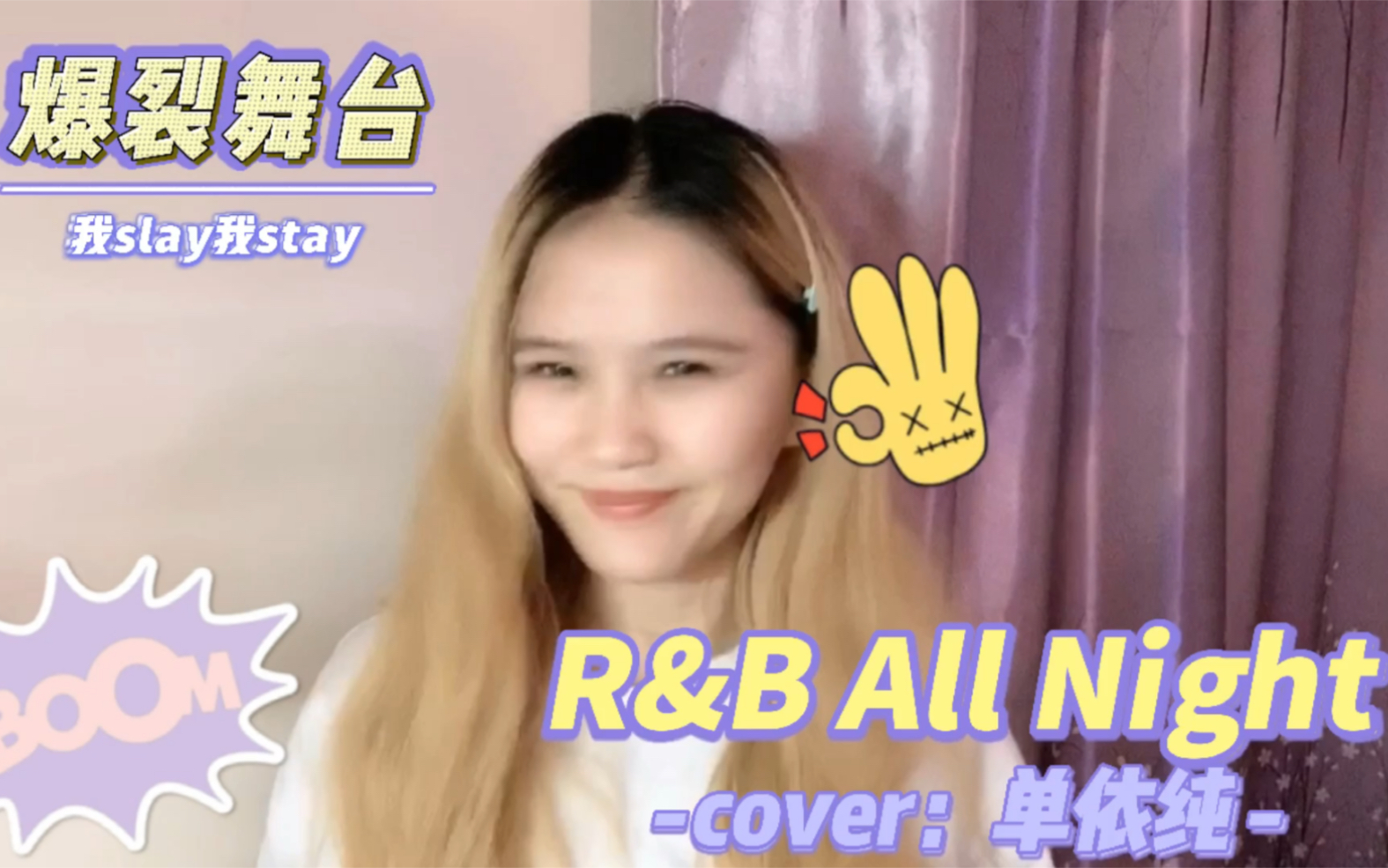 爆裂舞台|R&B All Night|cover:单依纯哔哩哔哩bilibili