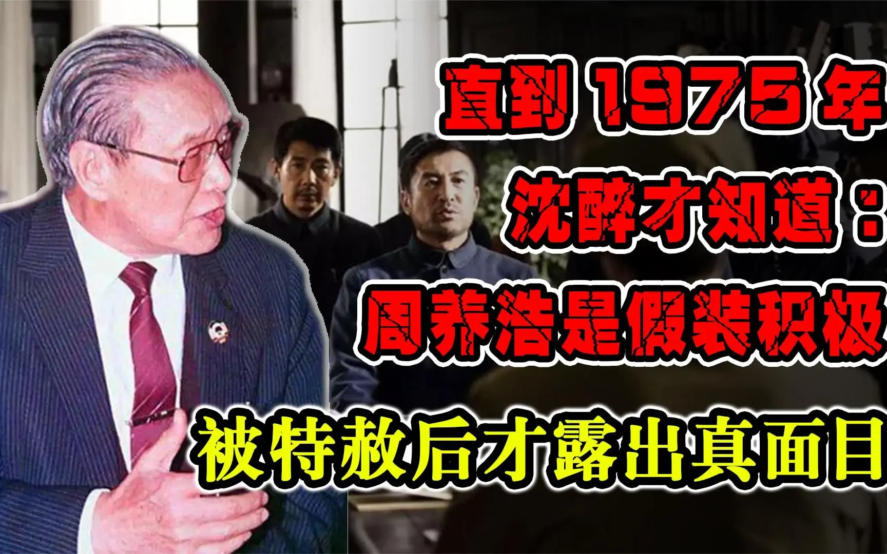 沈醉直到1975年才知道:周养浩是假装积极,被特赦后才露出真面目_哔哩哔哩_bilibili