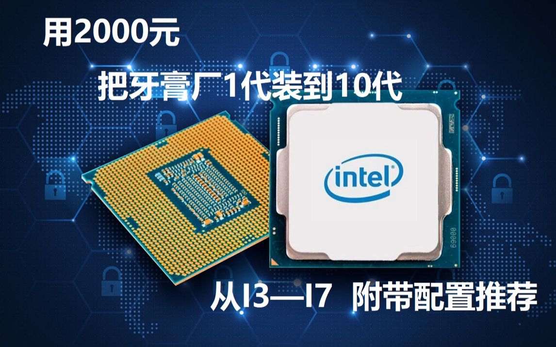 【老图丁】用2000元装机 从1代装到10代 从i3装到i7 附带配置