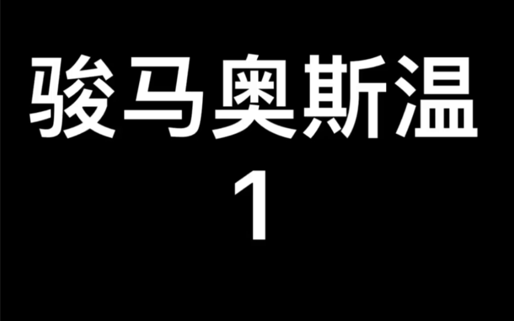 [图]2013年德国电影～骏马奥斯温1