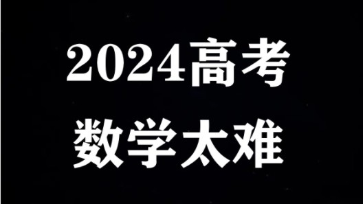 [图]2024高考数学难不难？太简单了？22届考生集体破防…