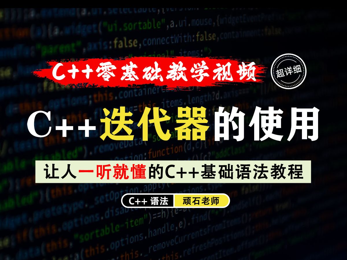 【一听就懂】C++中迭代器的用法!在C++中如何使用迭代器?迭代器又有什么妙用呢?一起来看看吧!哔哩哔哩bilibili