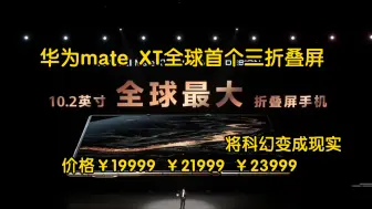 Download Video: 华为mate XT全球首个三折叠屏 10.2英寸全球最大折叠屏手机 将科幻变成现实 价格19999起