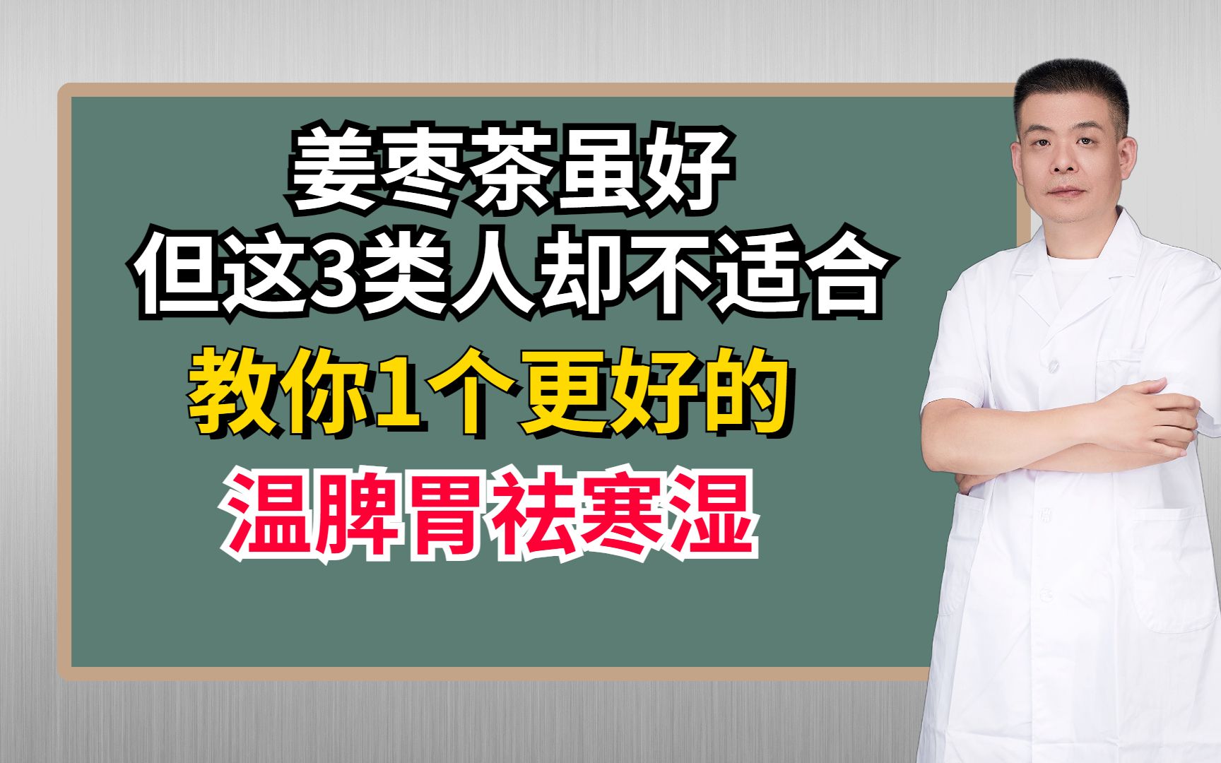 姜枣茶虽好,但这3类人却不适合,教你1个更好的,温脾胃祛寒湿哔哩哔哩bilibili