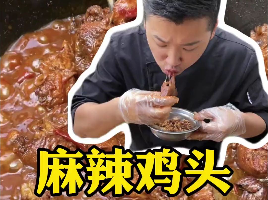 麻辣虎皮鸡头 15块炖了一大锅 吃着真过瘾