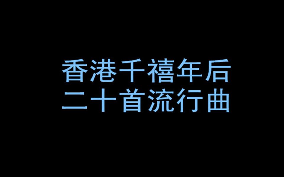 香港二十首粤语流行曲(2000年后)哔哩哔哩bilibili