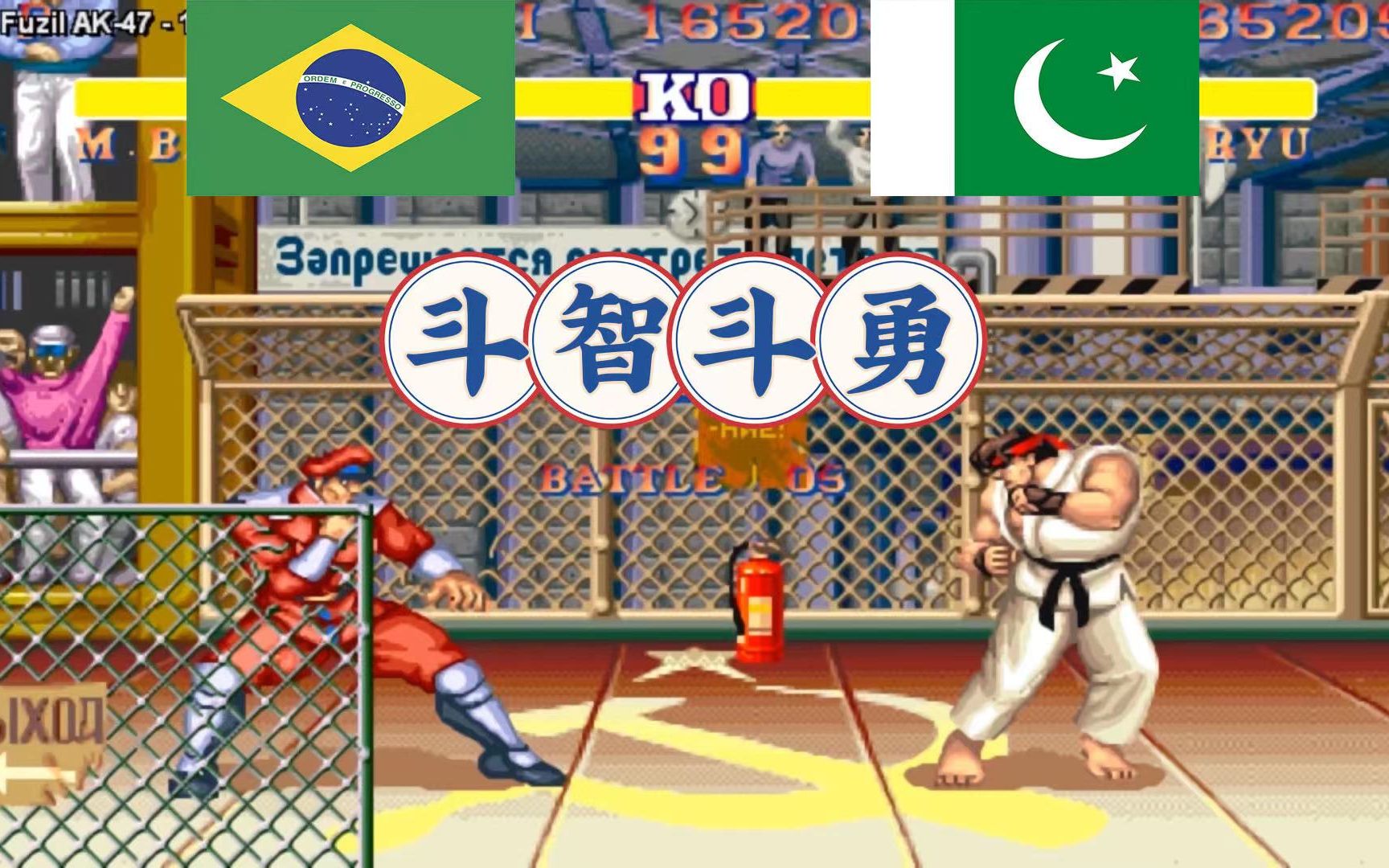 [街霸2][巴基斯坦白人斗智斗勇迎战巴西资深警察]_电子竞技热门视频