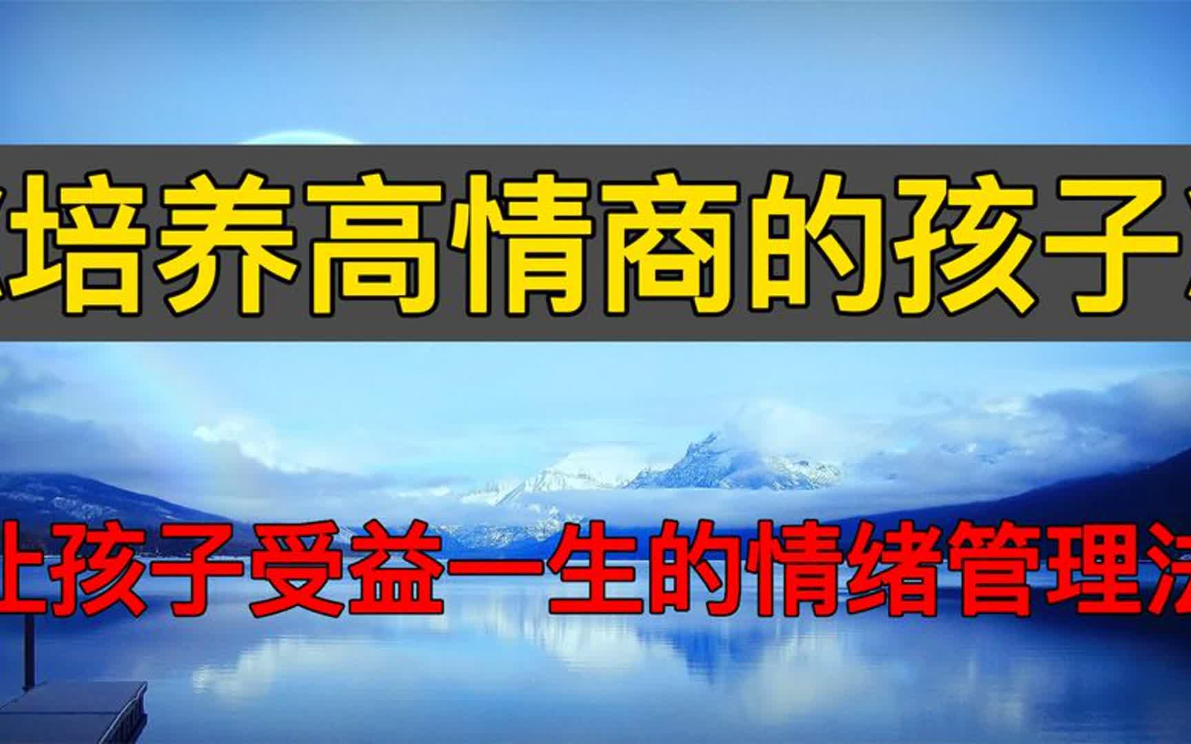 [图]读书：《培养高情商的孩子》让孩子受益一生的情绪管理法