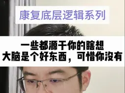 Descargar video: 搞定大脑这个好东西，康复基本不动手