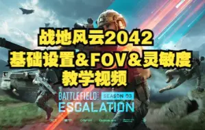 Download Video: 战地2042 | 基础设置&FOV&灵敏度 教学视频