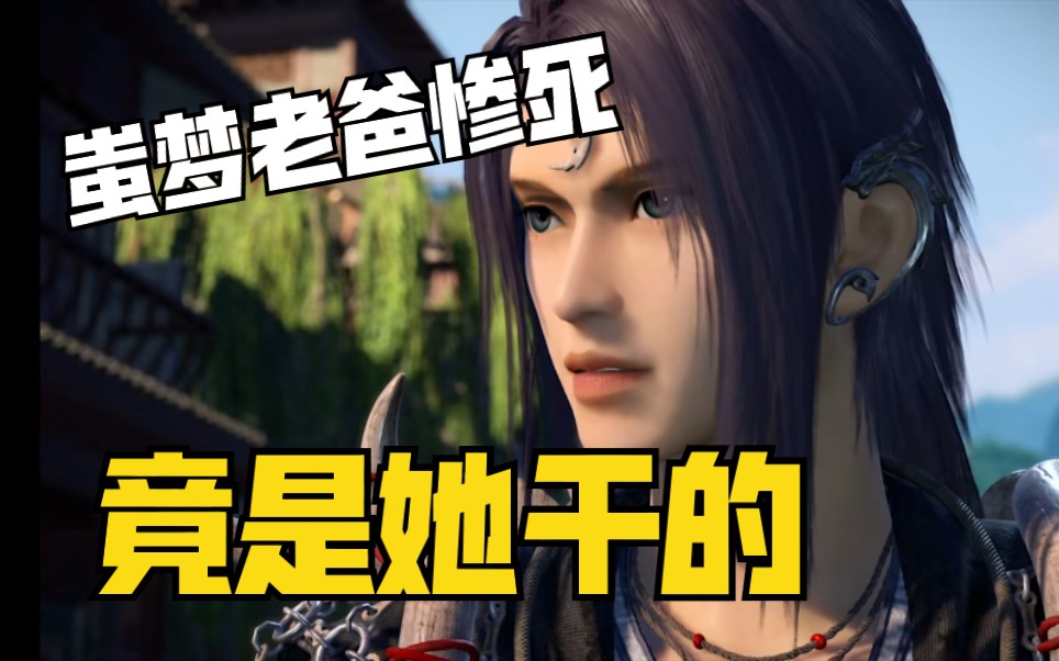 蚩梦老爸竟就这么死了!_哔哩哔哩_bilibili