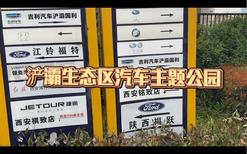 【西安必逛】4s店|浐灞生态区汽车主题公园