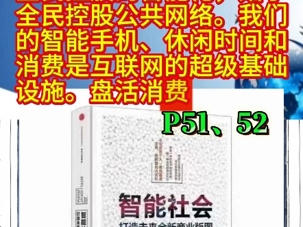 P51、52 一天一张逻辑图全民控股的智能化,始于全民控股公共网络.#消费者阶层自媒体#母亲频道#公共网络债务制度终结者@高金波 @吕沛袀483母亲频...