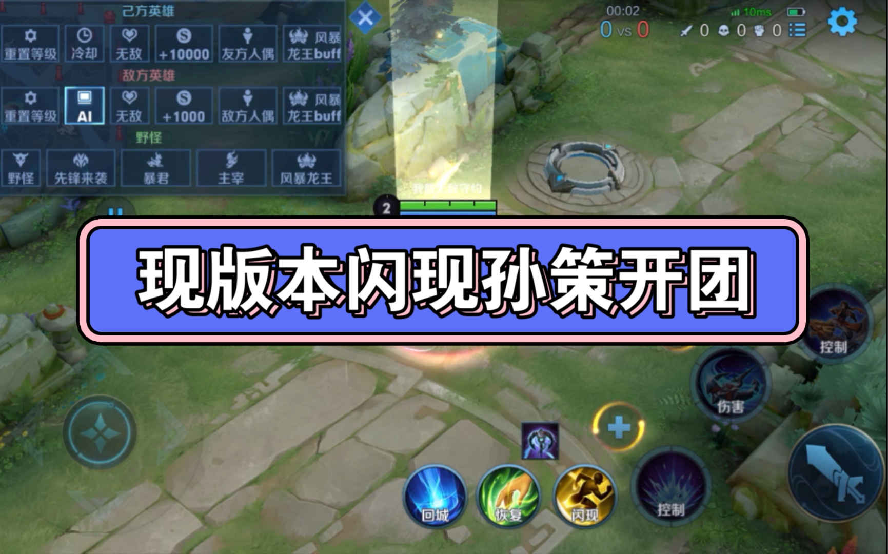 王者荣耀现版本闪现孙策开团教学怎么接三角跳一闪二闪连招闪现孙策