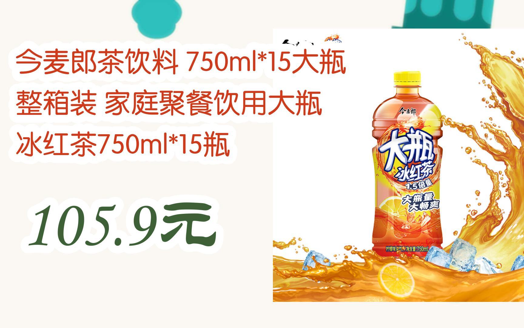 领福利】今麦郎茶饮料 750ml*15大瓶 整箱装 家庭聚餐饮用大瓶 冰红茶
